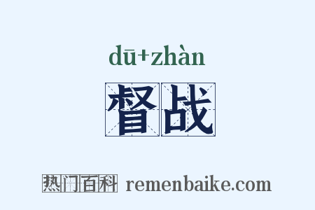 督战是什么意思的图片